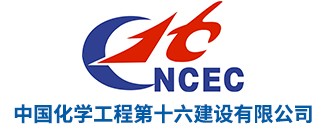 中國(guó)化學(xué)工程第十六建設(shè)有限公司